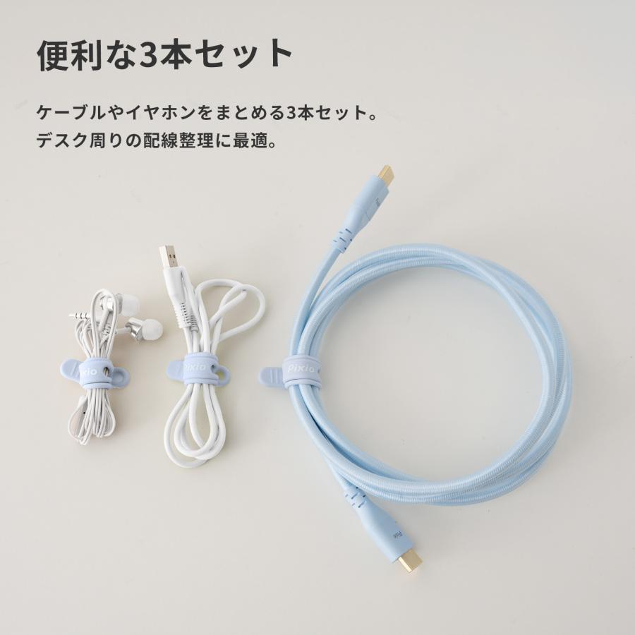 Pixio ケーブルバンド シリコン ケーブルタイ シリコンケーブルバンド 3本セット ホワイト ブラック ブルー ピンク ベージュ パープル グリーン かわいい おしゃ | Pixio | 15