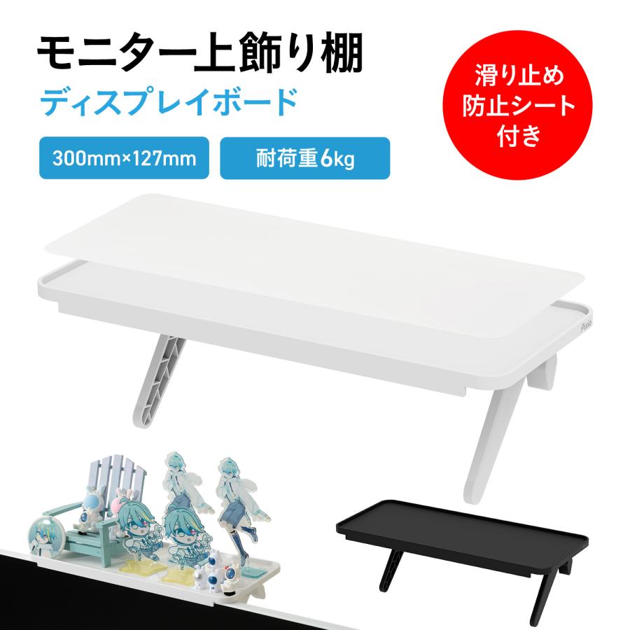 Pixio PXTS1 ディスプレイボード ホワイト ブラック 収納 テレビ モニタシェルフ ディスプレイ モニター ディスプレイ上 上部 幅30cm 小物置き リモコン設置 ラ の商品画像