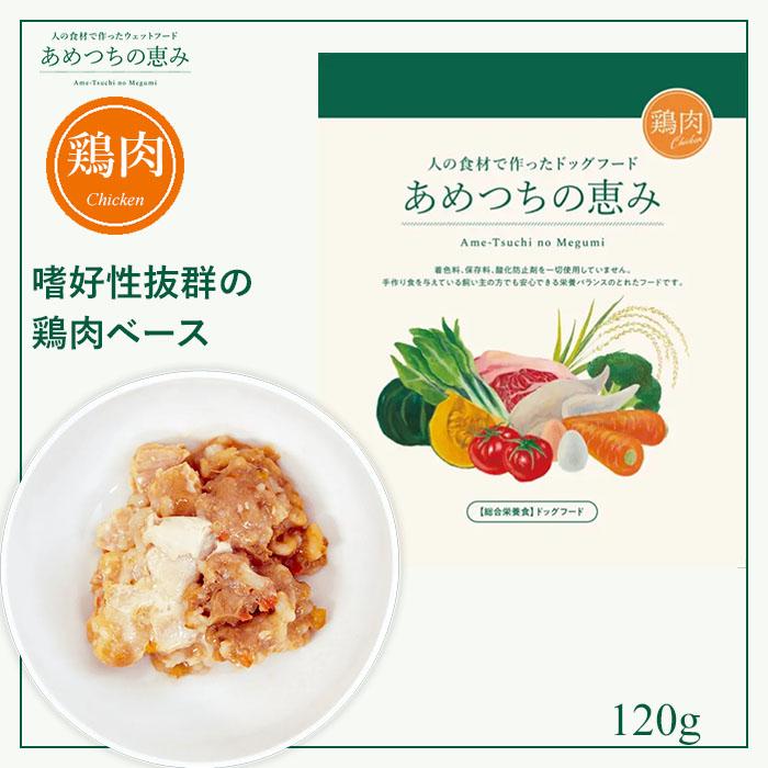 【正規品】あめつちの恵み 鶏肉 120g ドッグフード ウェット レトルト 着色料・ 保存料・酸化防止剤不使用 手作り食 総合栄養食