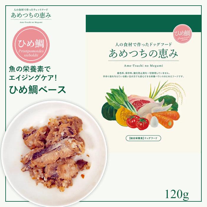 【正規品】あめつちの恵み ひめ鯛 120g ドッグフード  ウェット レトルト 着色料・ 保存料・酸化防止剤不使用 手作り食 総合栄養食