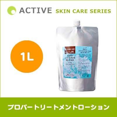 ACTIVE SKIN CARE SERIES プロパートリートメントローション 1L 