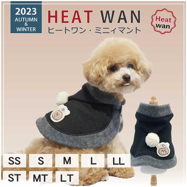【40%OFF】【ネコポス発送可】犬服 クークチュール ヒートワン ミニィマント ポンチョ アウター フーディ 防寒 あったか 蓄熱 保温 ...