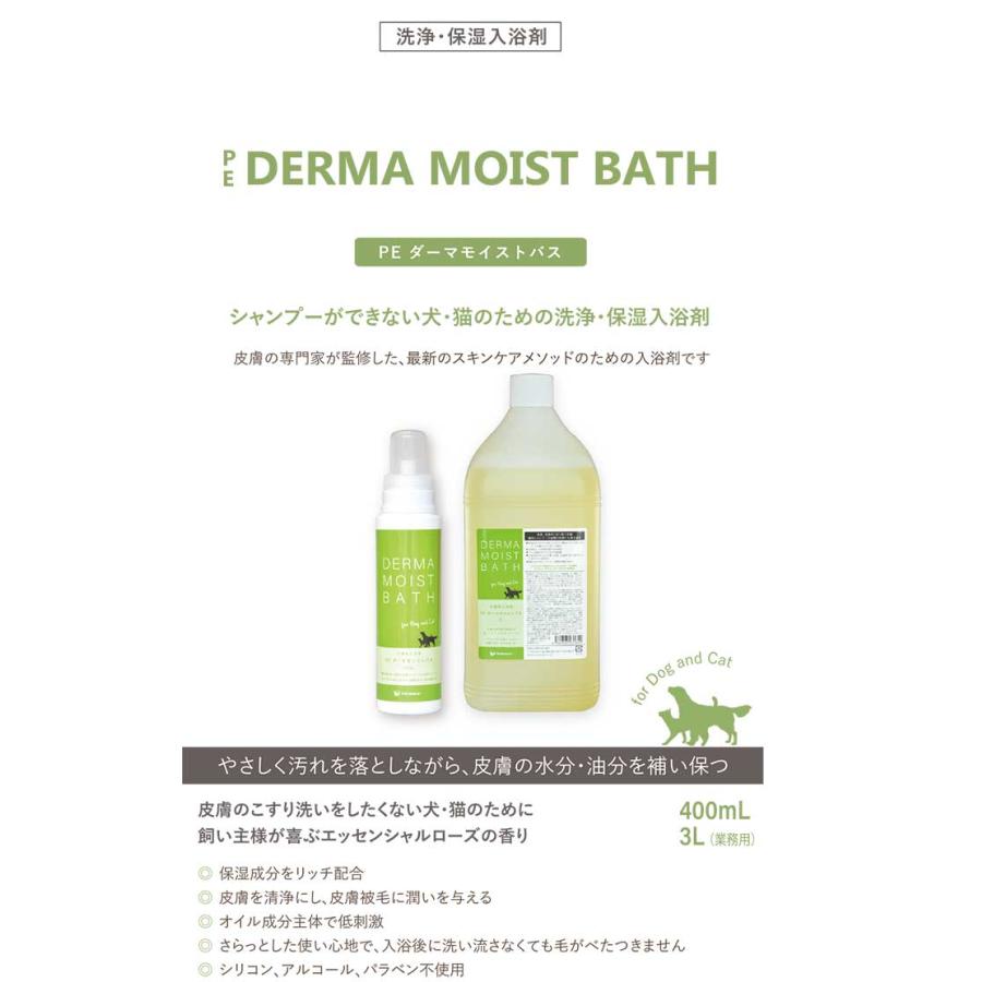 ダーマモイストバス 400mL × 3本 ／犬 猫 入浴材保湿 【公式通販】