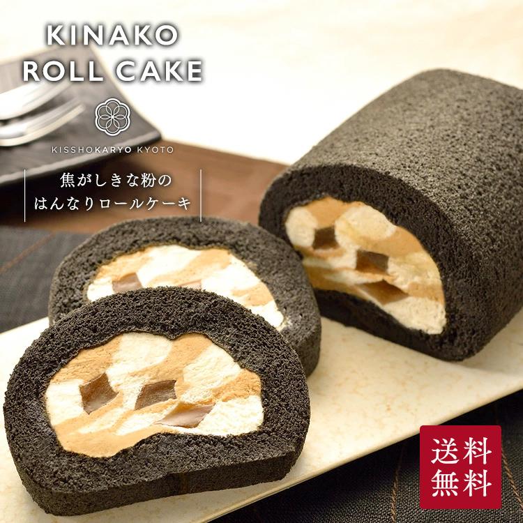 ロールケーキ 焦がしきな粉のはんなりロール 送料無料 お中元 御中元 夏ギフト 21 京都 お菓子 スイーツ お取り寄せ プレゼント 内祝 米粉 グルテンフリー