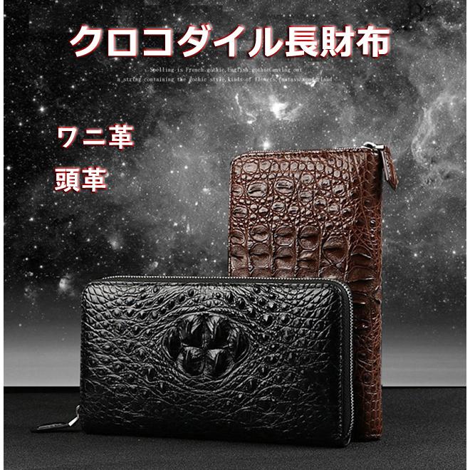 全国宅配無料 クロコダイル長財布 頭部 財布 メンズ レディース長財布 ファスナー 本革 鰐革 ワニ革 大容量 ウォレット 黒 茶色 父の日 誕生日 プレゼント 新規購入 Alrayan University Edu Ye