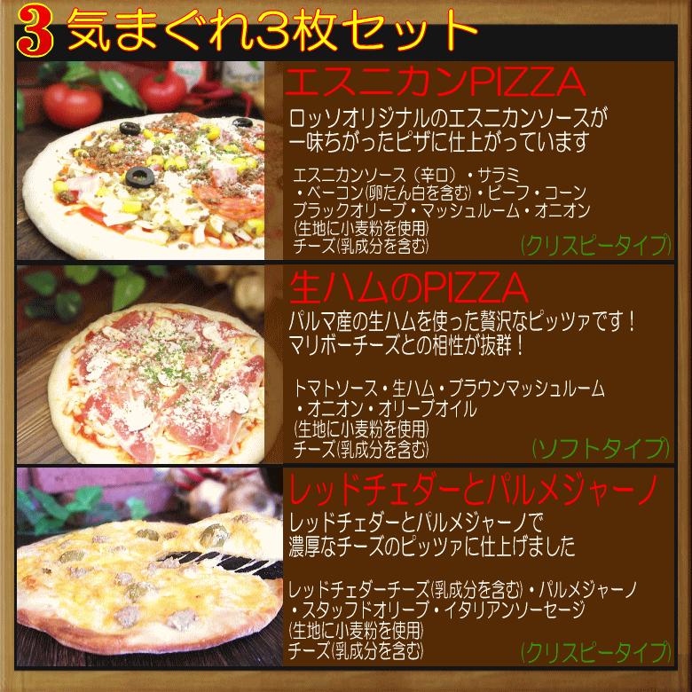 ピザ　豪華ピザ３枚セット [2セット購入以上でおまけ付き（1配送）]｜pizza-rosso｜04