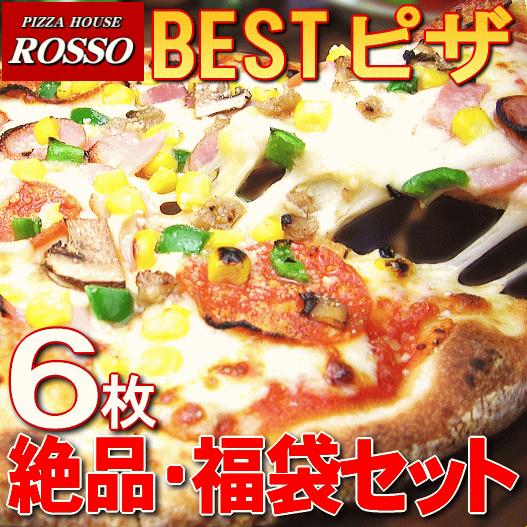 ピザ 福袋 ピザハウスロッソ人気のBESTピザ6枚セット 絶品袋 【特別セール品】 2021年製
