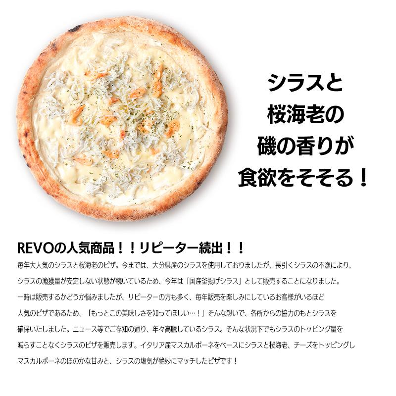 PIZZAREVO（ピザレボ） 国産釜揚げシラスと桜海老 ☆ 冷凍ピザ 保存料