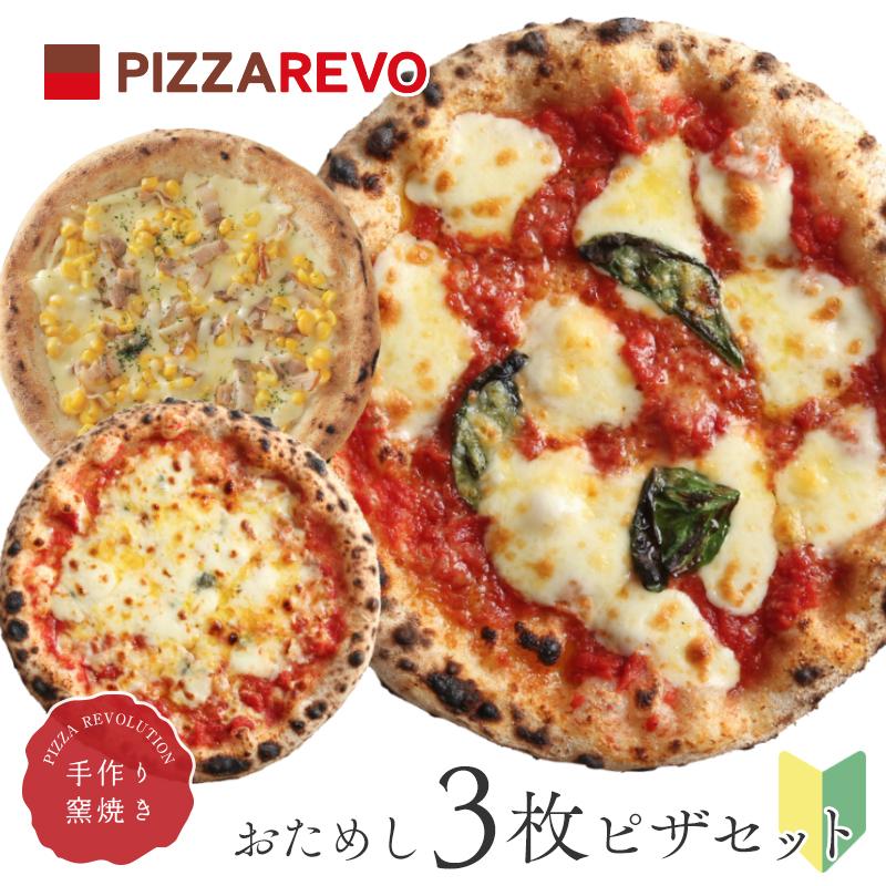 【送料無料】おためし3枚ピザセット｜pizzarevo