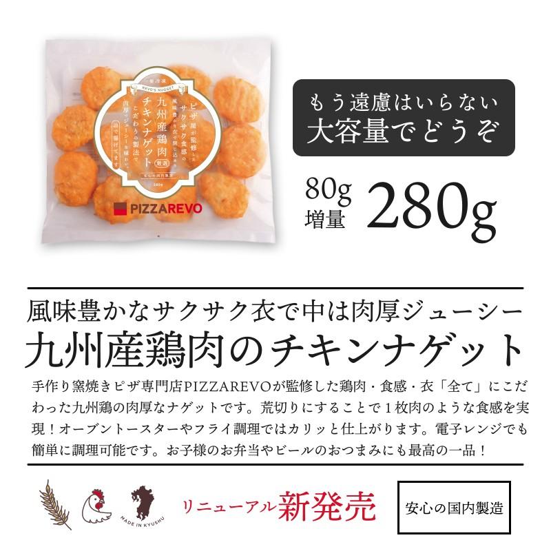 PIZZAREVO（ピザレボ） 九州産鶏肉 厳選チキンナゲット(280g