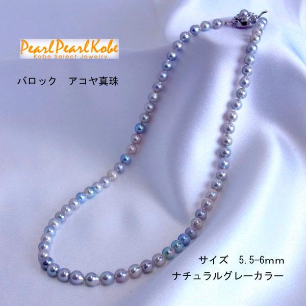 アコヤ本真珠ネックレス 5.5-6mm ナチュラルグレー バロック アコヤ本真珠ネックレス 5.5-6mm ナチュラルグレー バロック