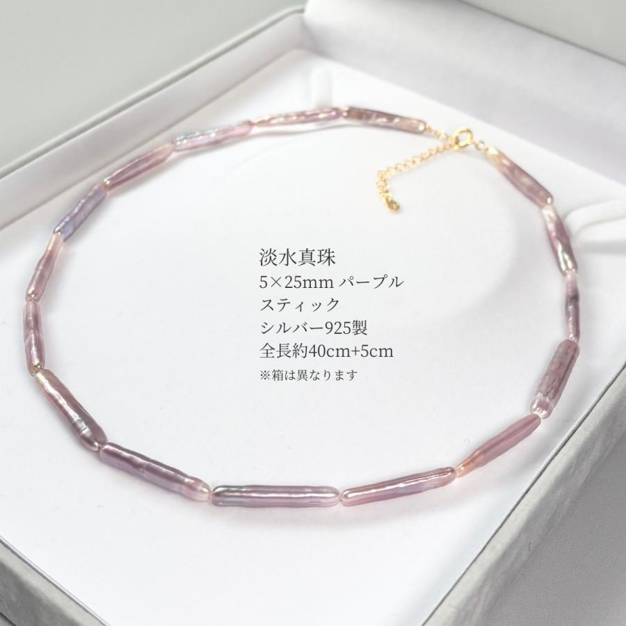 淡水真珠 ネックレス 5×25mm 紫 パープル スティック 40cm+5cm SV925製 