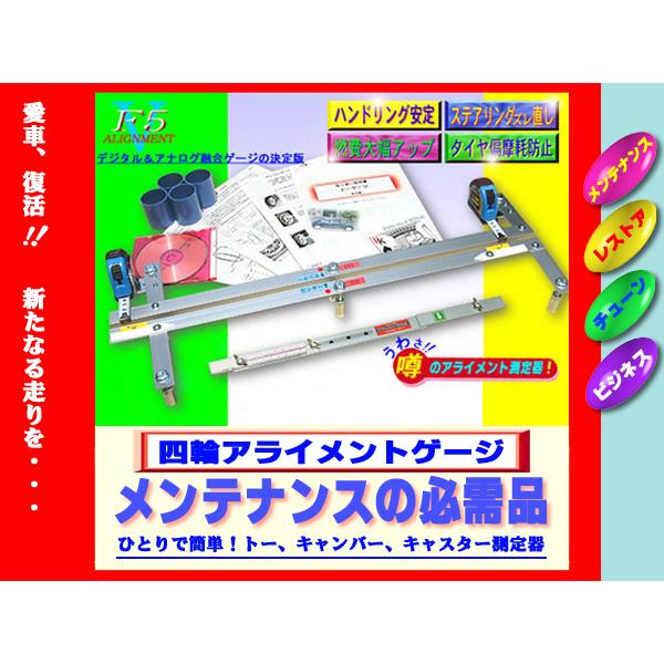 ★ラストサマーセール（数量限定）★四輪アライメントゲージF5★一人で簡単！トー、キャンバー、キャスター★三大角測定★オールインワンセット | 