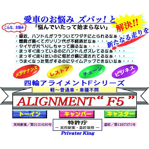 四輪アライメントゲージF5★一人で簡単！トー、キャンバー、キャスター 期間限定・サマーセール】四輪アライメントゲージF5☆一人で簡単