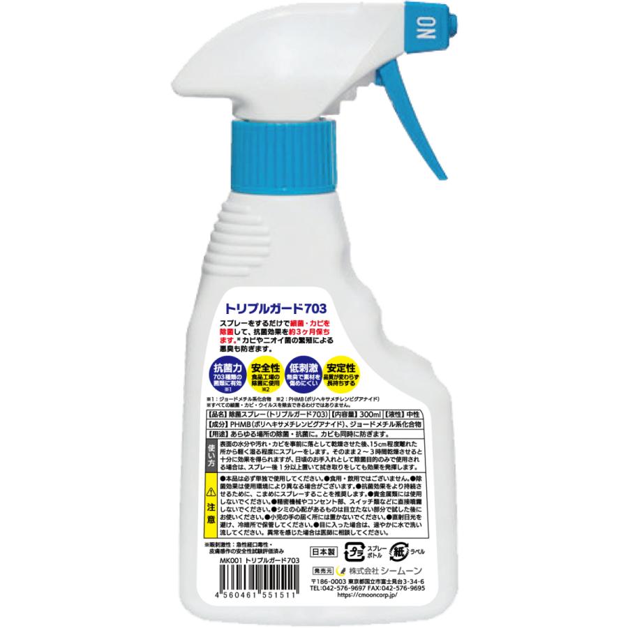 安全性の高い除菌・抗菌・カビ予防 トリプルガード703 300ml　お試し10%OFF |  | 01