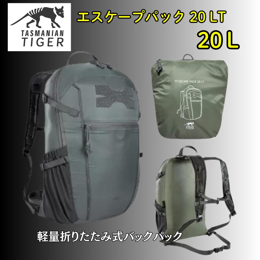タスマニアンタイガー エスケープパック 20L  8775 Tasmanian Tiger Escape Pack 20 LT ミリタリー デイパック リュックサック 軽量折りたたみ式バックパック | TASMANIAN TIGER