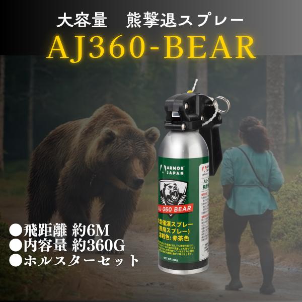熊撃退スプレー　AJ360-BEAR　ホルスター付き | 