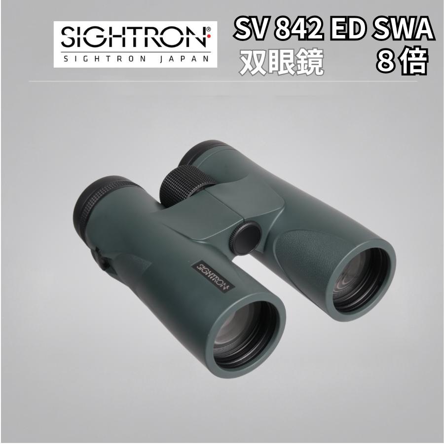 サイトロン SV842 ED SWA 双眼鏡 8倍 42mm EDレンズ 防水 野鳥観察 コンサート アウトドア | SIGHTRON