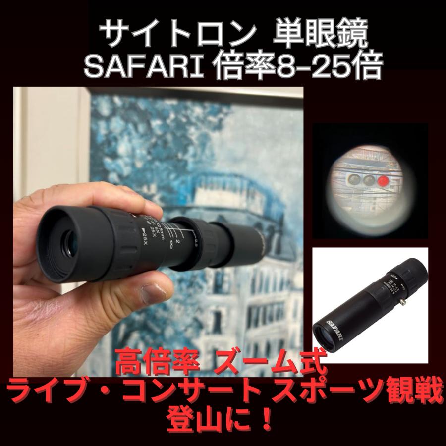 単眼鏡 サイトロン サファリ　SIGHTRON SAFARI 倍率8~25倍 口径25mm ズーム式 　M057BK | SIGHTRON