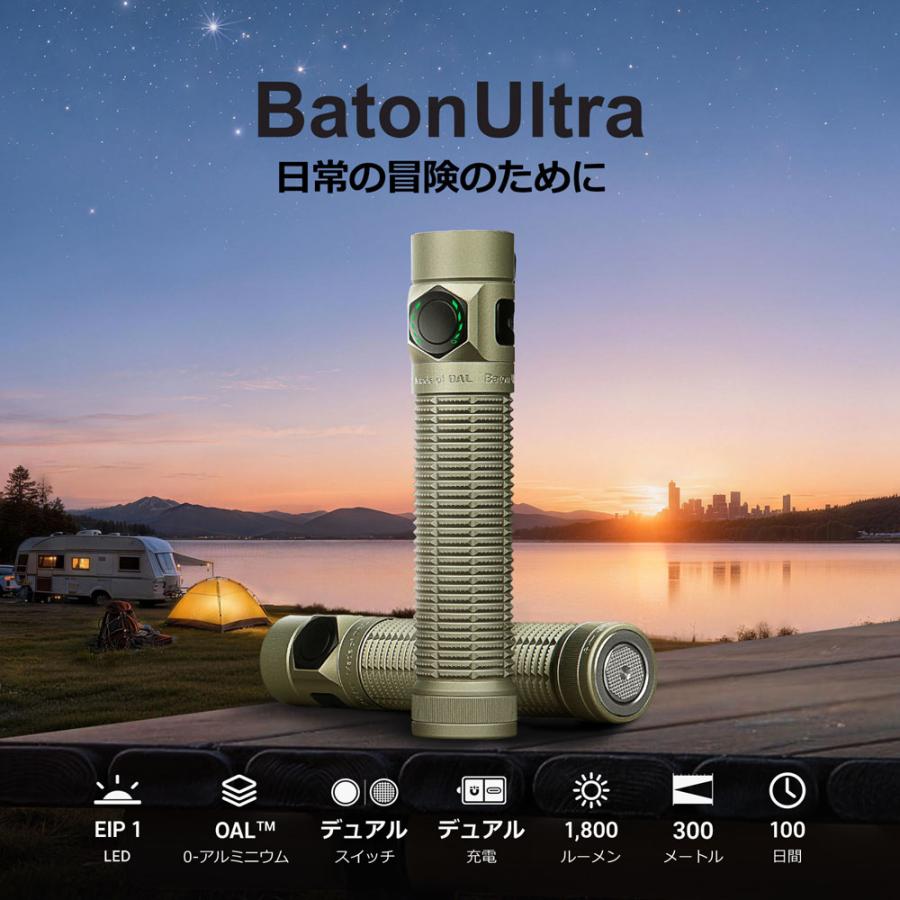 OLIGHT オーライト Baton Ultra 1800ルーメン デュアルスイッチ搭載