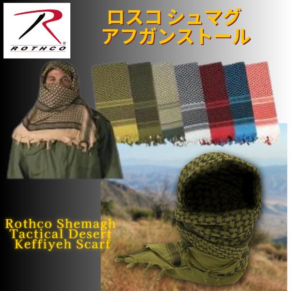 ロスコ シュマグ アフガンストール スカーフ ROTHCO メンズ レディース ストール 8537 | ROTHCO