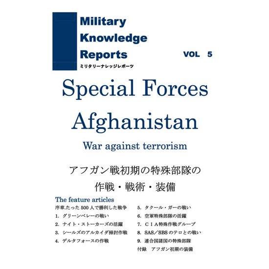 ミリタリーナレッジレポーツ VOL5 アフガン戦初期の特殊部隊 | 