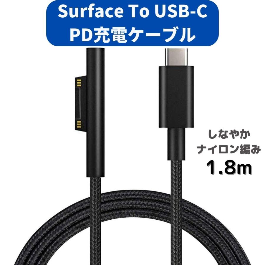 Surface USB-C オス PD 急速充電ケーブル 1.8m 45w15v以上のPDアダプターまたはPD充電器が必要 TYPE-C  15VPD充電に対応 しなやかな ナイロン編み 安い 激安 プチプラ 高品質