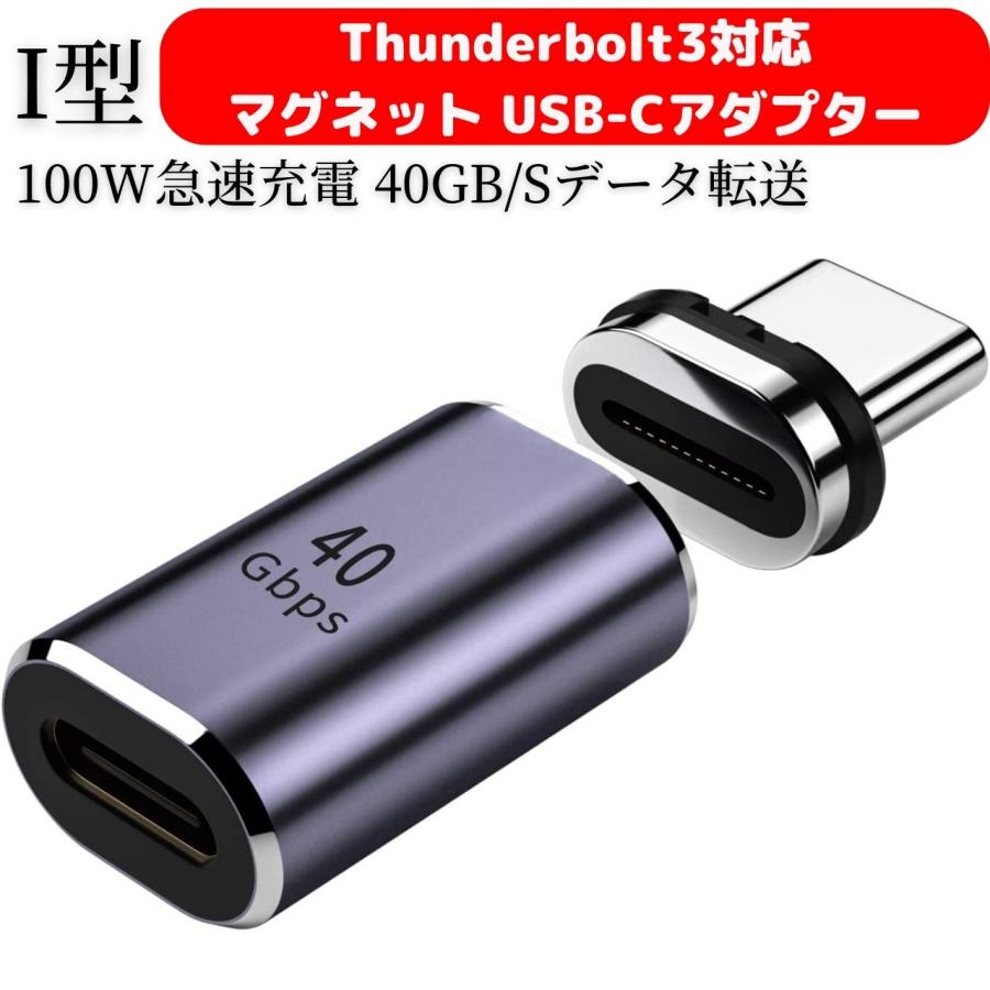 Thunderbolt3対応 マグネット USB-C to USB-Cアダプター サンダーボルト3対応 磁気 Type-C 変換 I字型 | 