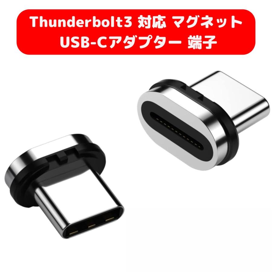 マグネット 充電 プラグ ケーブル USB C to USB-Cアダプタ 端子 Thunderbolt 3 サンダーボルト3 対応 磁気 Type C 変換 接続部分 2個入 | 