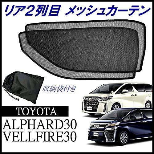アルヴェル用メッシュサンシェード リア＆サイド全面 シェアスタイル アルファード ヴェルファイア 30系 メッシュ
