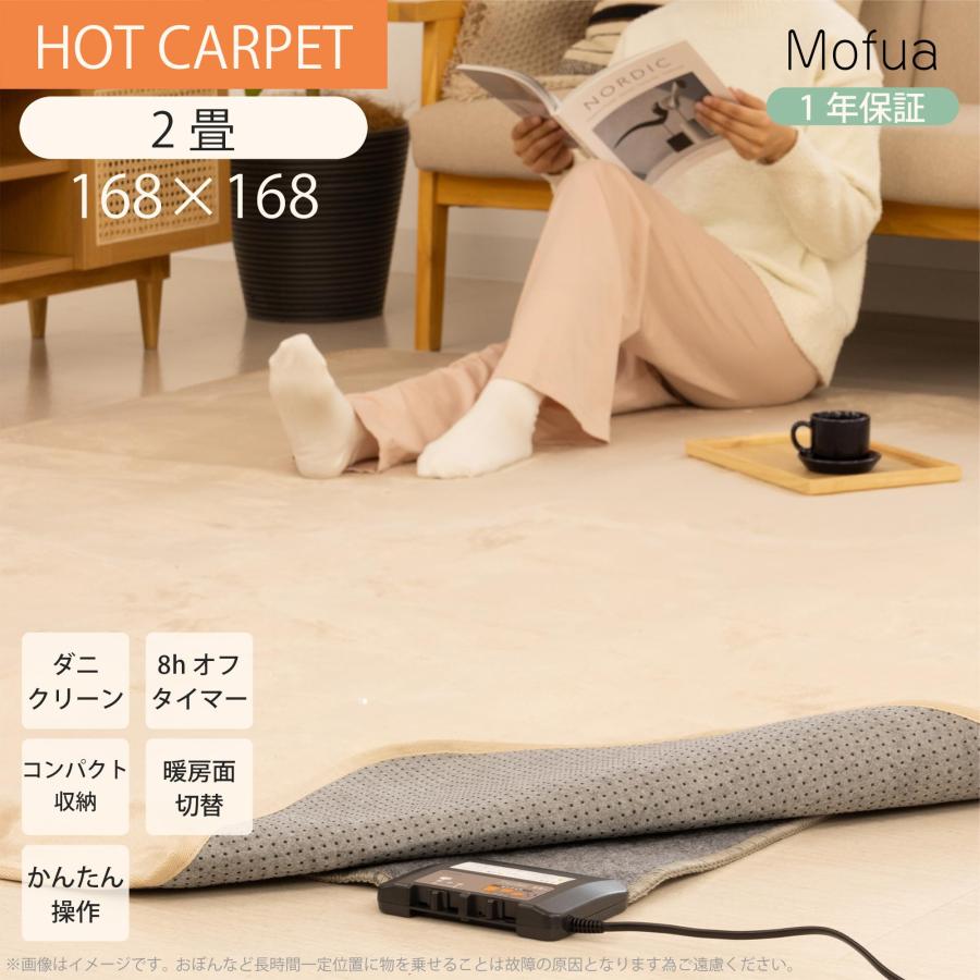 Mofua ホットカーペット 2畳相当 本体 168×168cm 自動8時間オp Mofua ホットカーペット 2畳相当 本体 168×168cm 自動8時間オフ