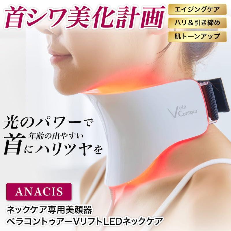 ANACIS(アナシス) VリフトLEDネックケア 首ケア ネックケア ANACIS(アナシス) VリフトLEDネックケア 首専用美顔器 美顔器 首