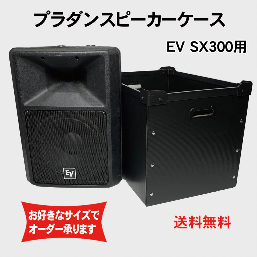 プラダンケース Electro-Voice SX-300 スピーカー用 EV プラダンケース Electro-Voice SX-300 スピーカー用 EV