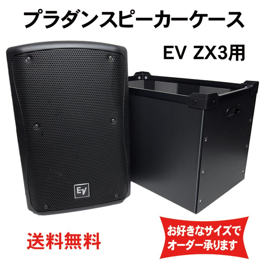 プラダンケース Electro-Voice ZX3 スピーカー用  緩衝材入り EV エレクトロボイス ダンプラ  音響機材 収納 ボックス｜pladanfactorystudio｜02