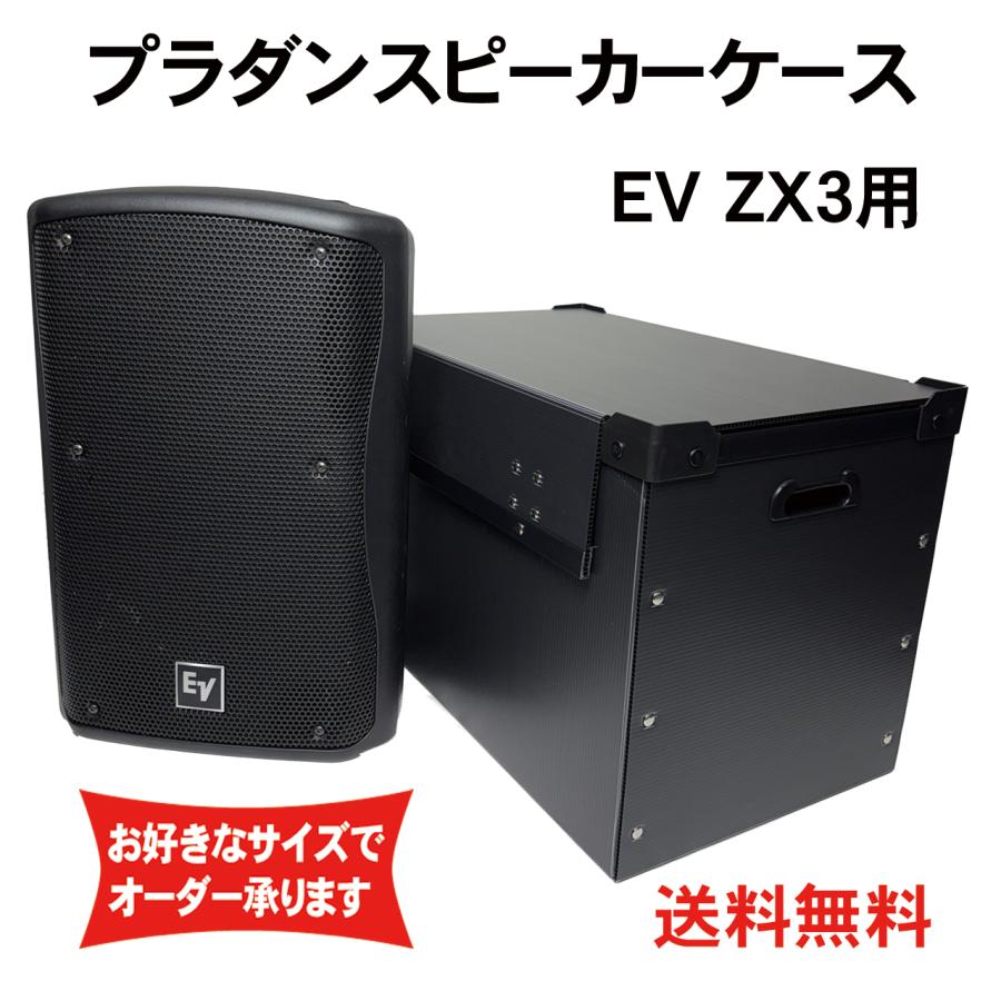 プラダンケース Electro-Voice ZX3 スピーカー用 フタ付き 緩衝材入り EV エレクトロボイス ダンプラ 音響機材 収納 ボックス