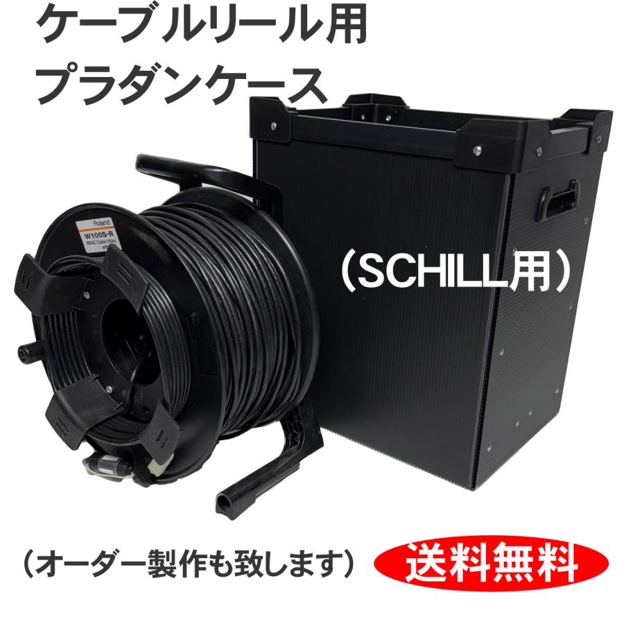 プラダンケース SCHILL製ケーブルリール GT310用 ダンプラ シル 機材 収納 ボックス | 