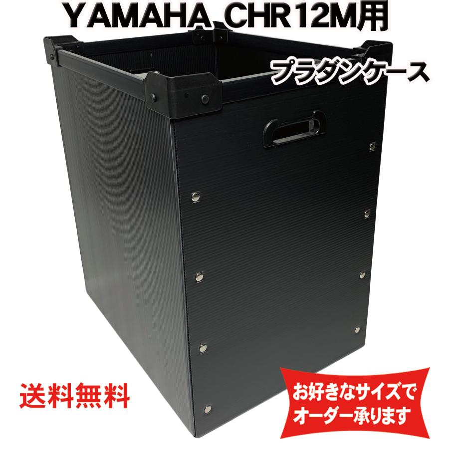 プラダンケース YAMAHA CHR12M/DHR12M用 スピーカー用ダンプラケース