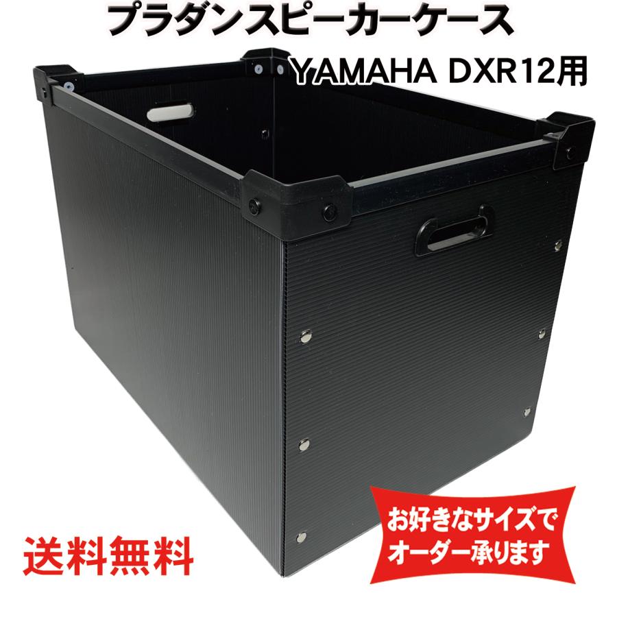 プラダンケース YAMAHA (ヤマハ)DXR12用スピーカーケース【積み重ね