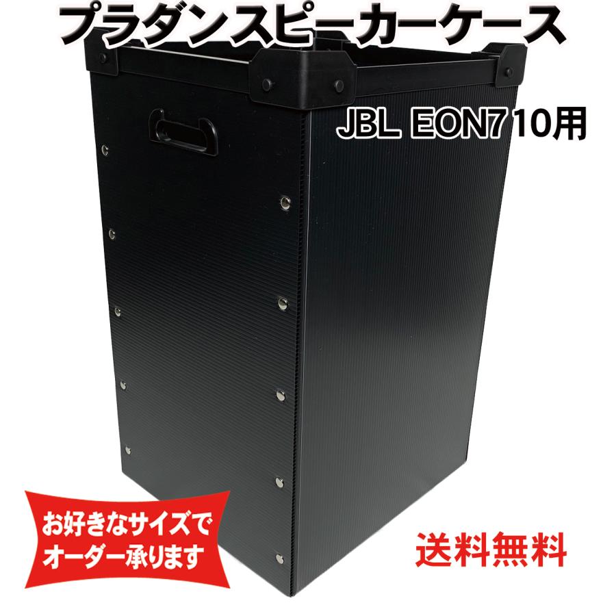 プラダンスピーカーケース JBL(ジェイビーエル) EON710用 ダンプラケース【積み重ね可能】 | 