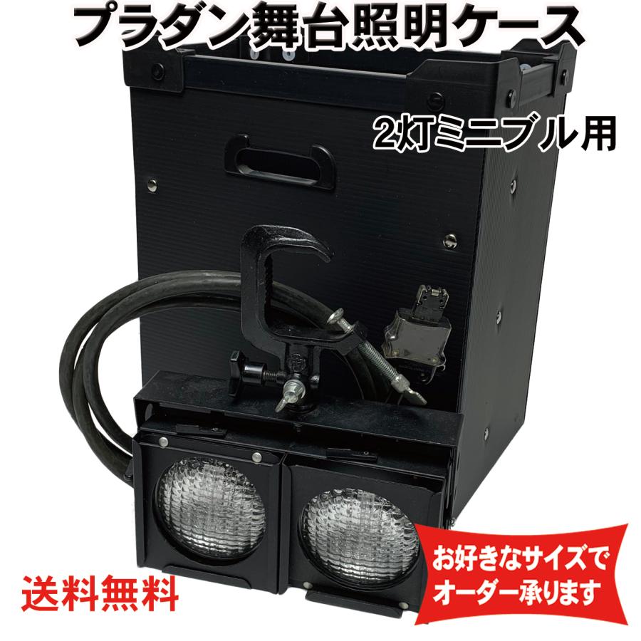 プラダン照明ケース ミニブル2灯用 舞台照明用 ダンプラケース 【2台入り】【積み重ね可能】 | 