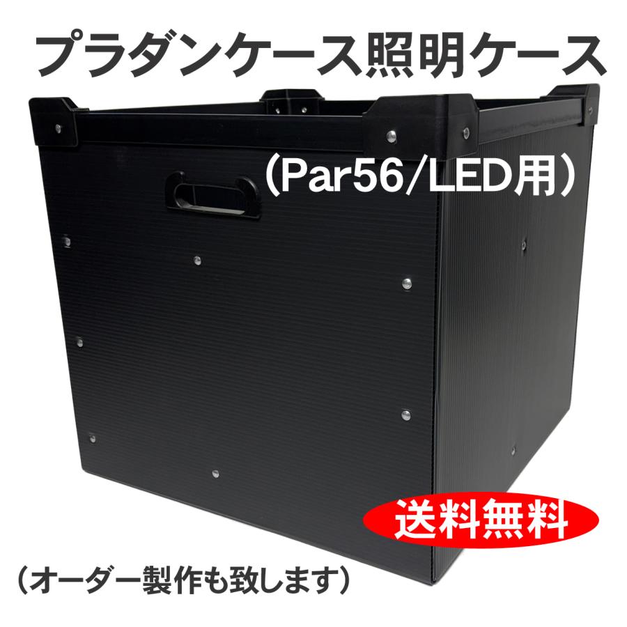 プラダンケース PAR56ショート/LED  照明機材用 4灯収納 ダンプラ ケース パーライト | 