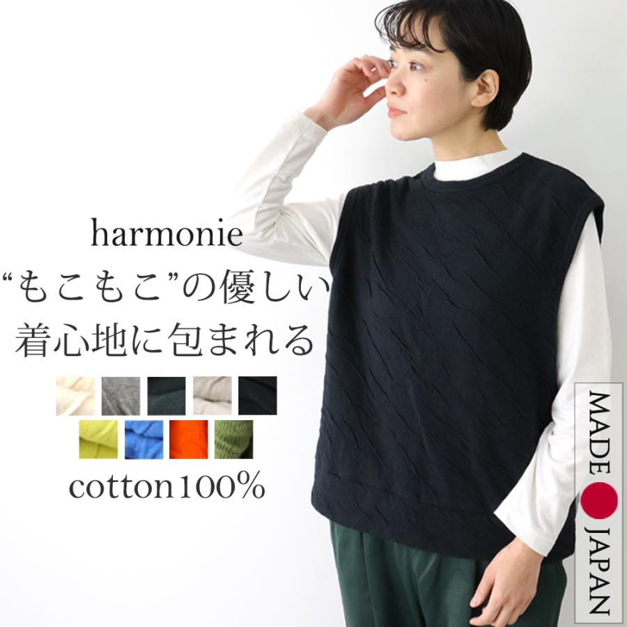 ベスト 綿100％ harmonie（アルモニ ）もこもこ接結 ボーダークルーネックベスト 62380461 無地 白 黒 綿 日本製 着まわし 丸首 harmonie | 接結ベスト 綿100％ 日本製 レディース ボーダー柄
