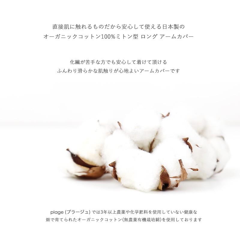 アームカバー 綿 ロング harmonie -Organic Cotton-（アルモニ オーガニック コットン) ミトン型 ロングアームカバー 82050405 日本製 綿100％ UV レディース｜plage-keep-it-simple｜05