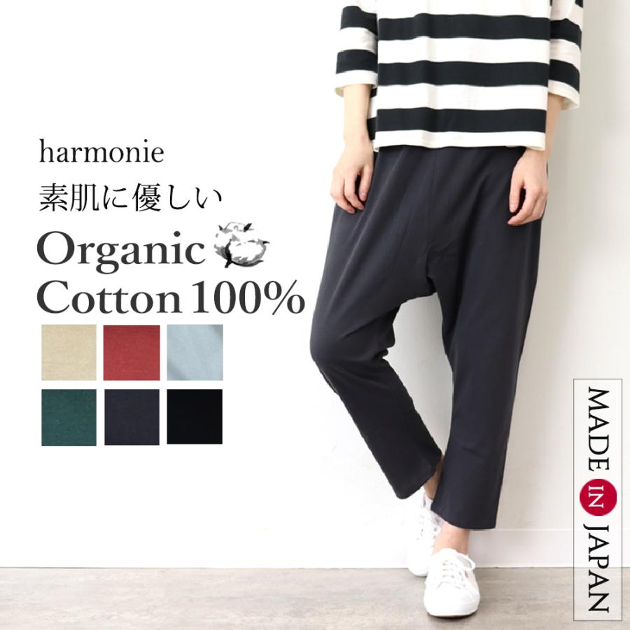 サルエルパンツレディース インナーパンツ パンツレディース ワイド 綿 harmonie -Organic Cotton-(アルモニ オーガニックコットン)サルエルパンツ 82220990｜plage-keep-it-simple