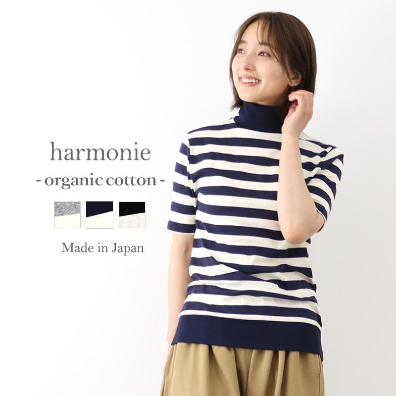 ボーダー タートル半袖 綿 コットン 秋 冬 harmonie Organic Cotton アルモニ オーガニックコットン フライスボーダー 配色・5分袖 タートルネック 82250071