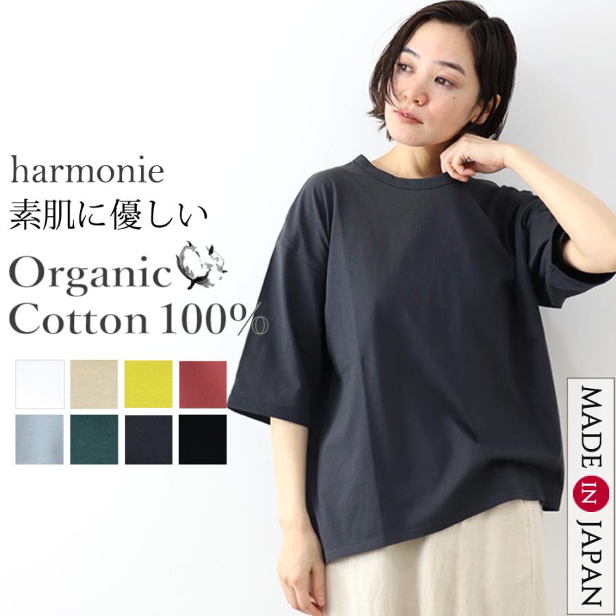 ビッグtシャツ 半袖 レディース 綿 ゆったり 大きめ 5分袖 harmonie -Organic Cotton-(アルモニ オーガニックコットン)6ステッチ tシャツ 日本製 82250670｜plage-keep-it-simple