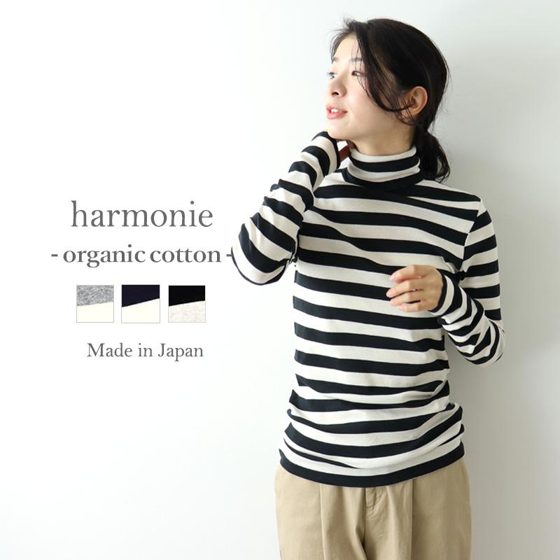 ボーダーズ　、ホワイト ハイネック 長袖トップス トップス タートルネック ボーダー 綿100％ 日本製 harmonie アルモニ