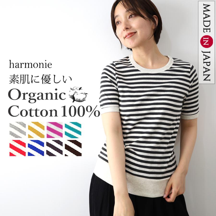 harmonie（アルモニ） ボーダー 半袖 Tシャツ 日本製 綿100 