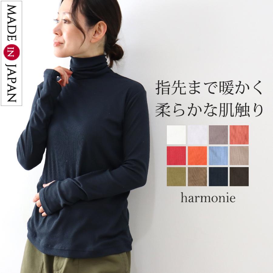 harmonie アルモニ シアーストレッチリブ 指穴タートルネック