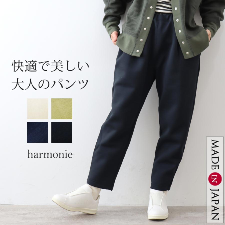 harmonie（アルモニ） パンツ レディース テーパードパンツ 日本製 秋